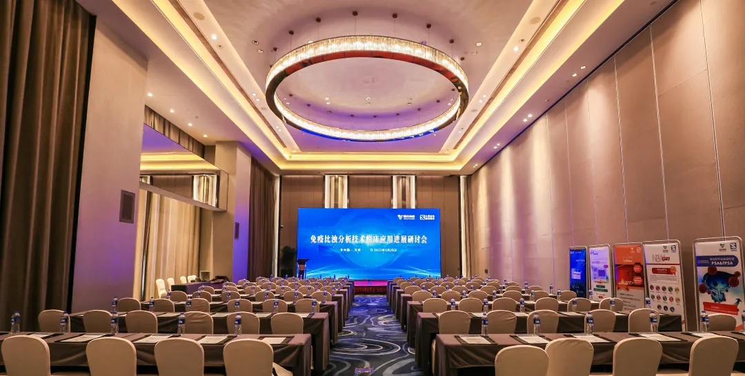 天津 | 專家匯聚，共謀免疫比濁分析技術(shù)發(fā)展！