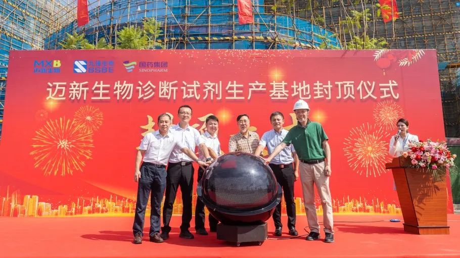 祝賀！邁新生物診斷試劑生產(chǎn)基地封頂儀式圓滿禮成！