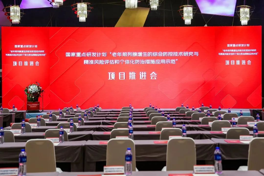 產(chǎn)學(xué)研用，奮楫篤行 | 國(guó)家重點(diǎn)研發(fā)計(jì)劃前列腺項(xiàng)目推進(jìn)會(huì)順利召開(kāi)！