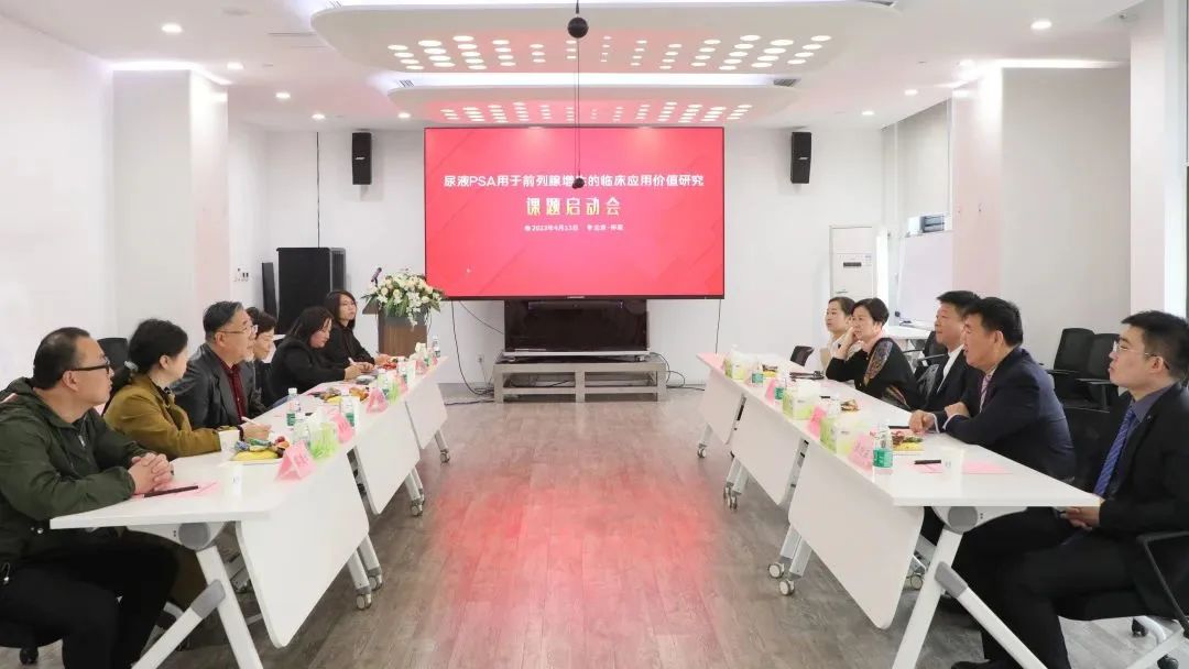 “尿液PSA用于前列腺增生的臨床應(yīng)用價(jià)值研究”課題正式啟動(dòng)！