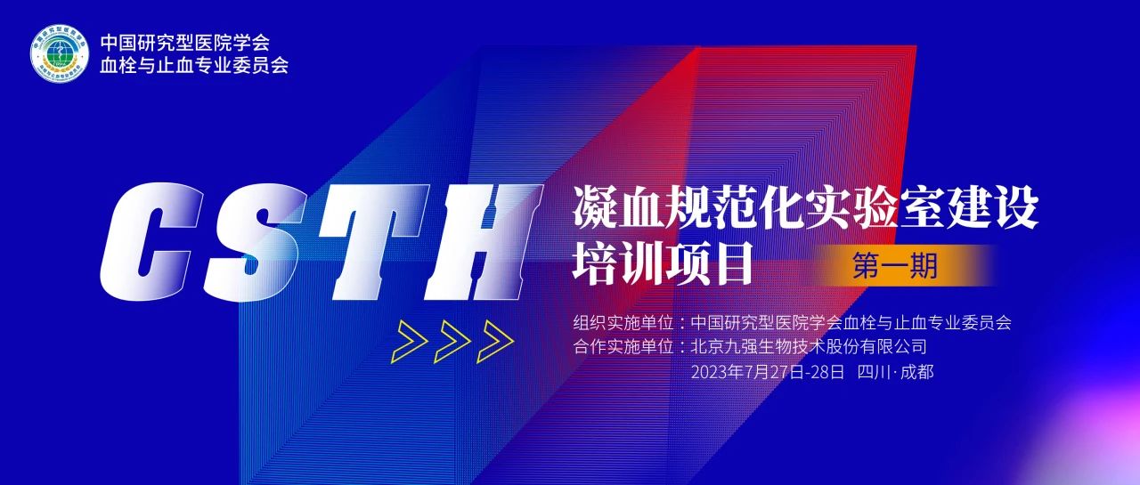 助力精準(zhǔn)診療，凝血規(guī)范化實(shí)驗(yàn)室建設(shè)培訓(xùn)第一期圓滿舉行！