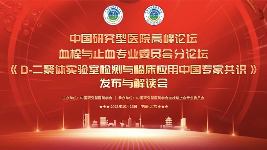 重磅發(fā)布！《D-二聚體實(shí)驗(yàn)室檢測(cè)與臨床應(yīng)用中國(guó)專家共識(shí)》發(fā)布與解讀會(huì)成功召開！
