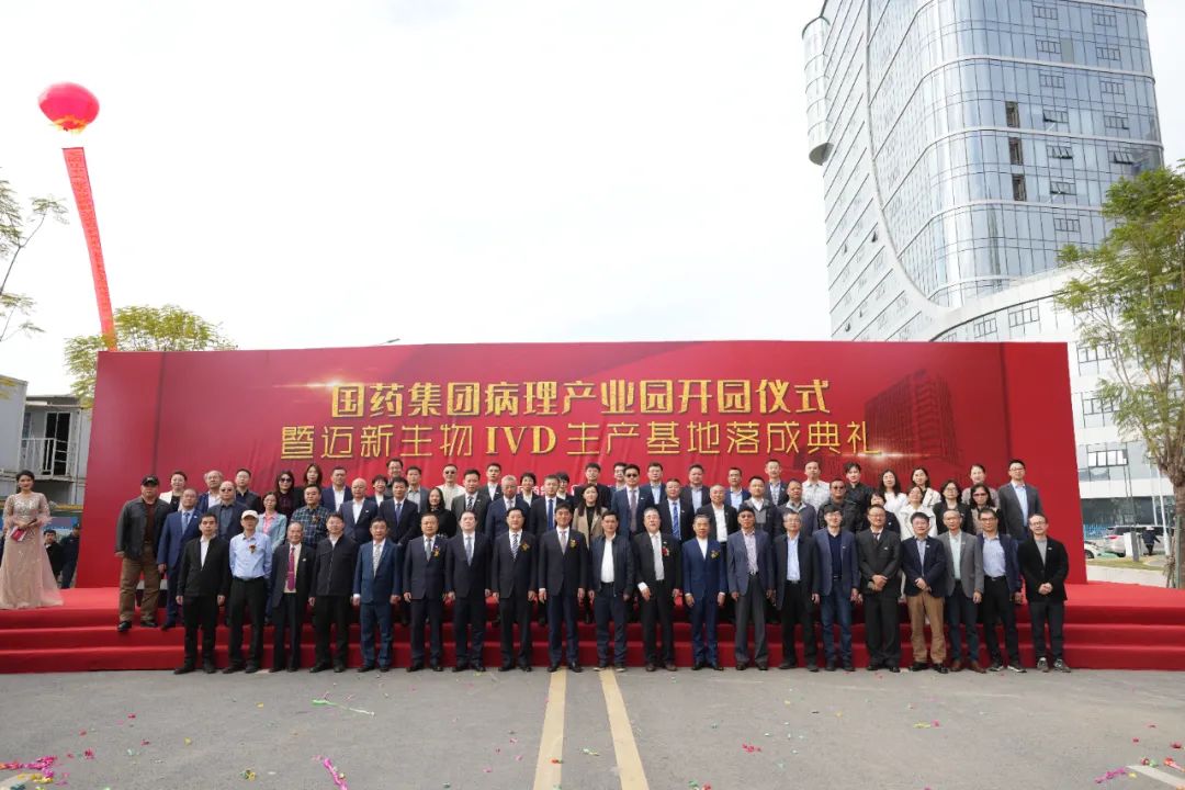 新起點、新征程——熱烈慶祝國藥集團(tuán)病理產(chǎn)業(yè)園暨邁新生物IVD生產(chǎn)基地盛大開園！