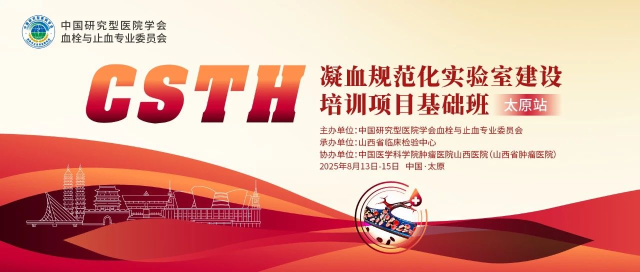 夯實凝血基礎(chǔ)，規(guī)范診療實踐——CSTH凝血規(guī)范化實驗室建設(shè)基礎(chǔ)班（太原站）圓滿落幕！