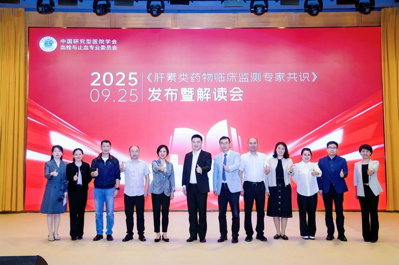 凝聚共識，規(guī)范前行——《肝素類藥物臨床監(jiān)測專家共識》發(fā)布暨解讀會圓滿落幕！