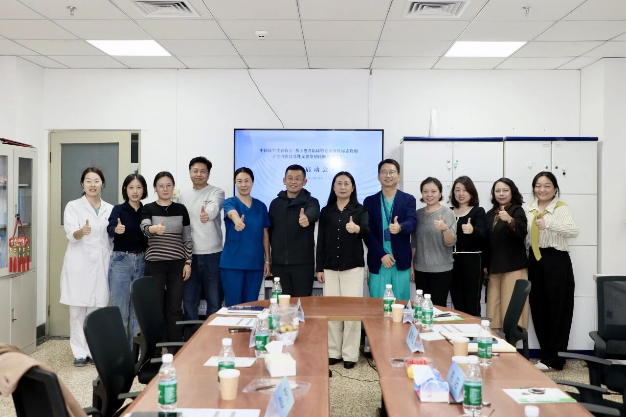 共啟科研新程！《基于患者臨床特征和血栓標(biāo)志物的子宮內(nèi)膜容受性無創(chuàng)鑒別診斷模型建立》課題啟動會圓滿落幕！